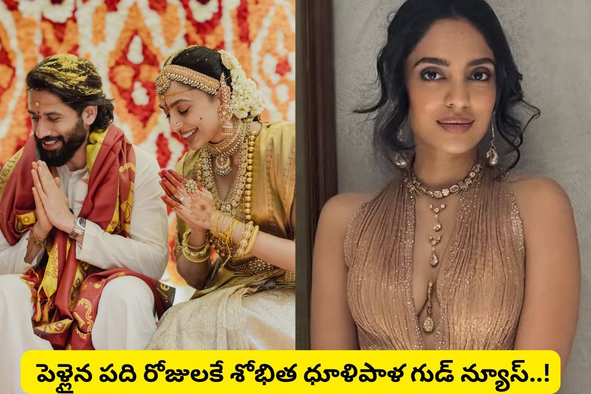 Sobhita Dhulipala శోభిత ధూళిపాళ గుడ్ న్యూస్.. పెళ్లైన పది రోజులకే అసలు ఊహించలేదు..!