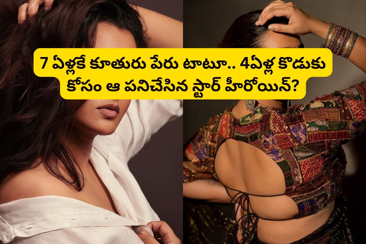 Star Actress: 4ఏళ్ల కొడుకును పరిచయం చేసిన స్టార్ హీరోయిన్.. అసలు ఊహించరు!