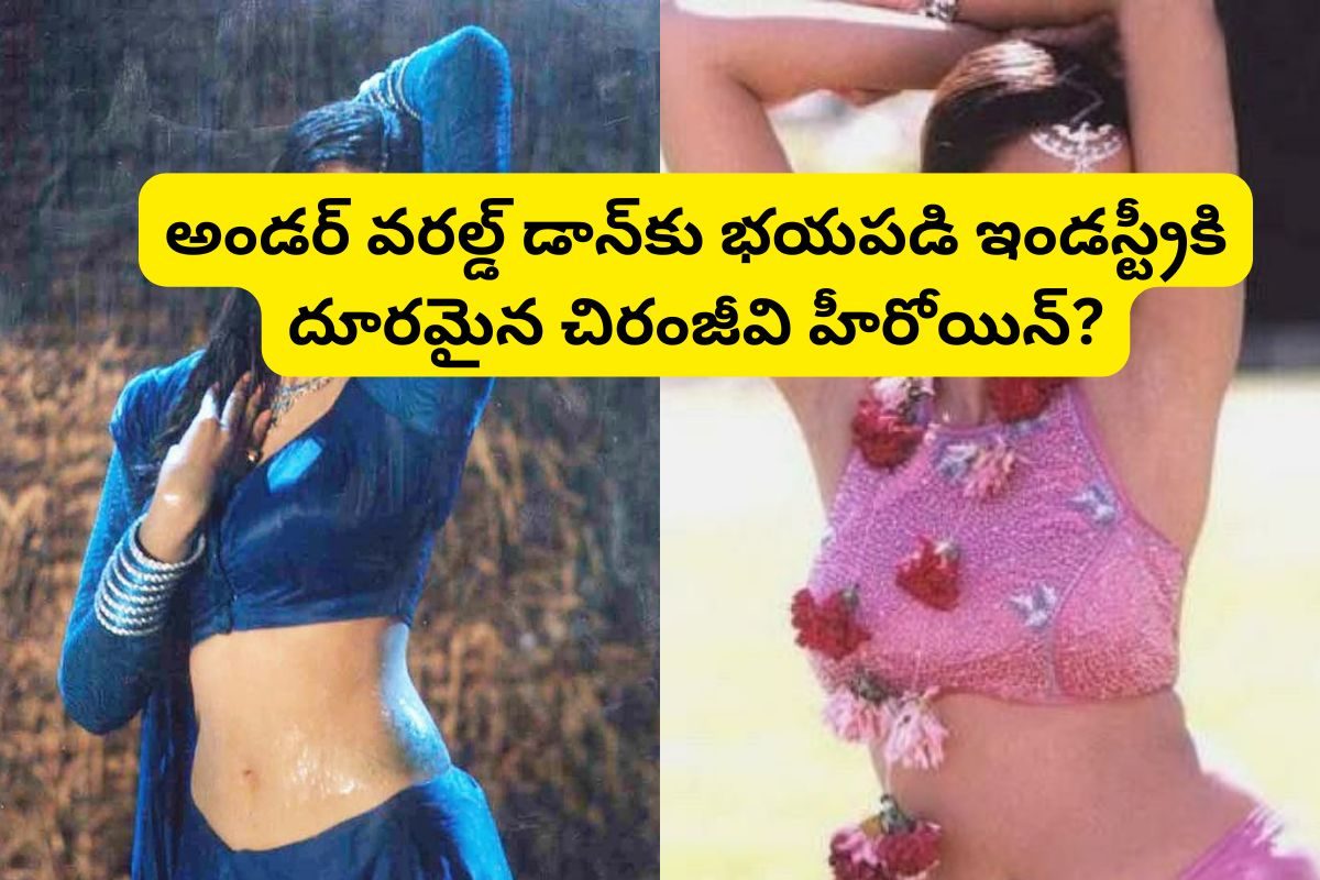 అండర్ వరల్డ్‌ డాన్‌తో ఎఫైర్.. కట్ చేస్తే, సినీ ఇండస్ట్రీకి దూరమైన చిరంజీవి హీరోయిన్?