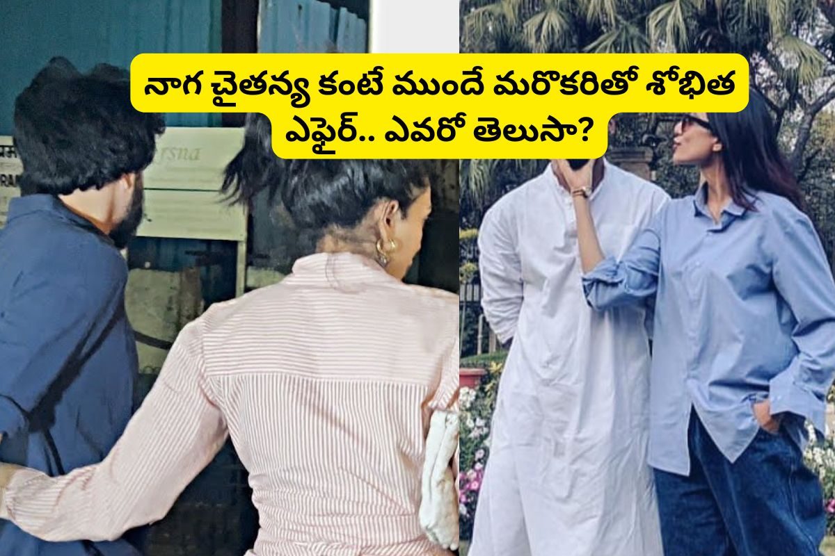 Naga Chaitanya: నాగ చైతన్య కంటే ముందే మరొకరితో శోభిత ఎఫైర్.. దిమ్మతిరిగే రహస్యాలు!
