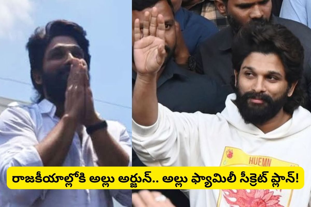 రాజకీయాల్లోకి అల్లు అర్జున్.. అల్లు ఫ్యామిలీ బిగ్ స్కెచ్.. ప్లాన్ మామూలుగా లేదే!