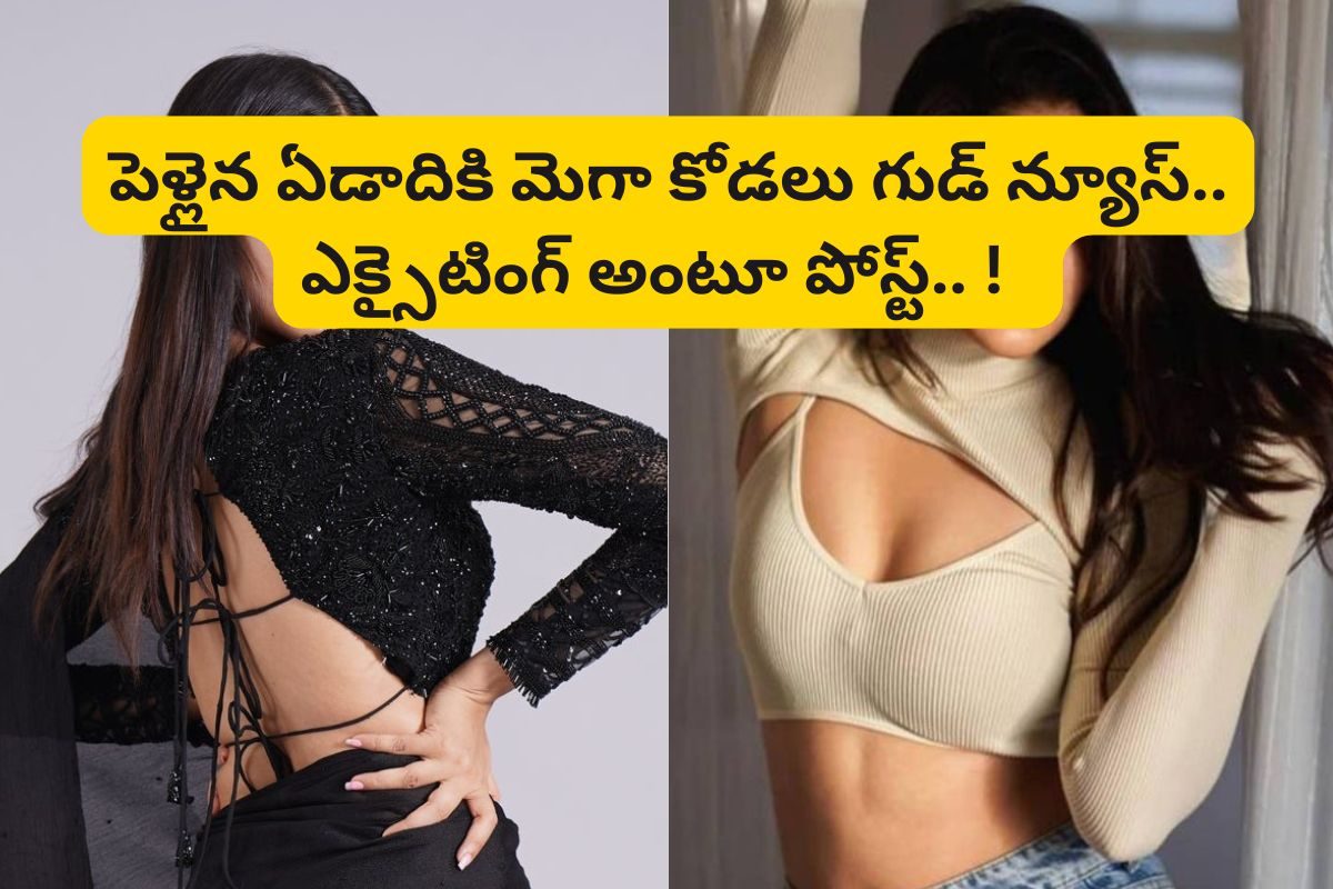 మెగా కోడలు గుడ్ న్యూస్.. పెళ్లైన ఏడాదికి ఎక్సైటింగ్ అంటూ పోస్ట్.. అసలు ఊహించలేదు..!