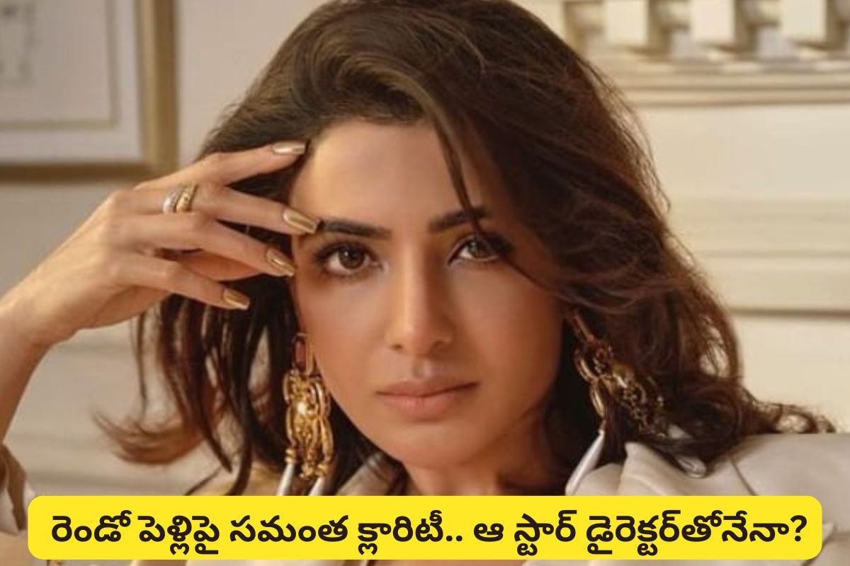 నాగ చైతన్య పెళ్లైన కొన్ని రోజులకే రెండో పెళ్లిపై సమంత క్లారిటీ.. ఆ స్టార్ డైరెక్టర్‌తోనా?