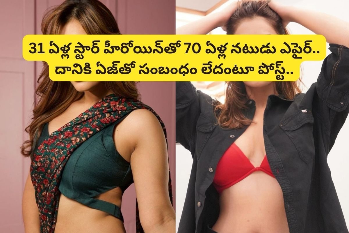 తండ్రి వయసు ఉన్న నటుడితో.. 31 ఏళ్ల స్టార్ హీరోయిన్ రొమాన్స్.. ఆపై సిగ్గు లేకుండా..