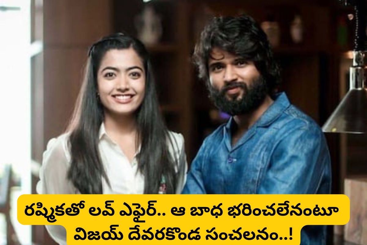 Star Actor: రష్మికతో లవ్ ఎఫైర్‌పై విజయ్ దేవరకొండ ఓపెన్.. ట్విస్ట్ మాములుగా లేదు భయ్యా..!