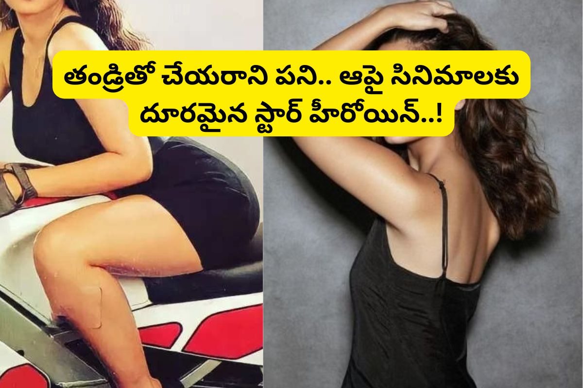 19 ఏళ్లకే స్టార్ హీరోయిన్.. కట్‌చేస్తే, 24 ఏళ్లకే కెరీర్ క్లోజ్.. తండ్రితో ఆ పనే కారణమా?