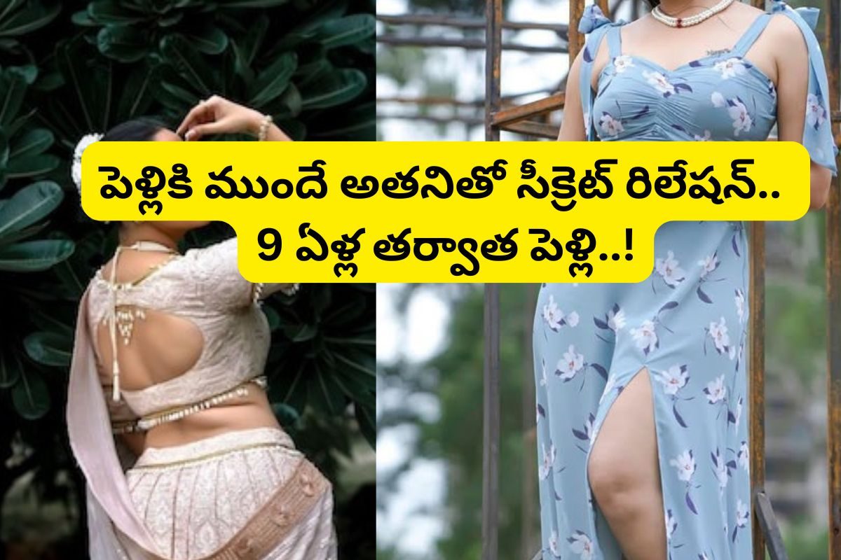 పెళ్లికి ముందే అతనితో 9 ఏళ్లు సహజీవనం.. కోట్లలో సంపాదన.. ఈ తెలుగు స్టార్ నటి మాములు కాదు