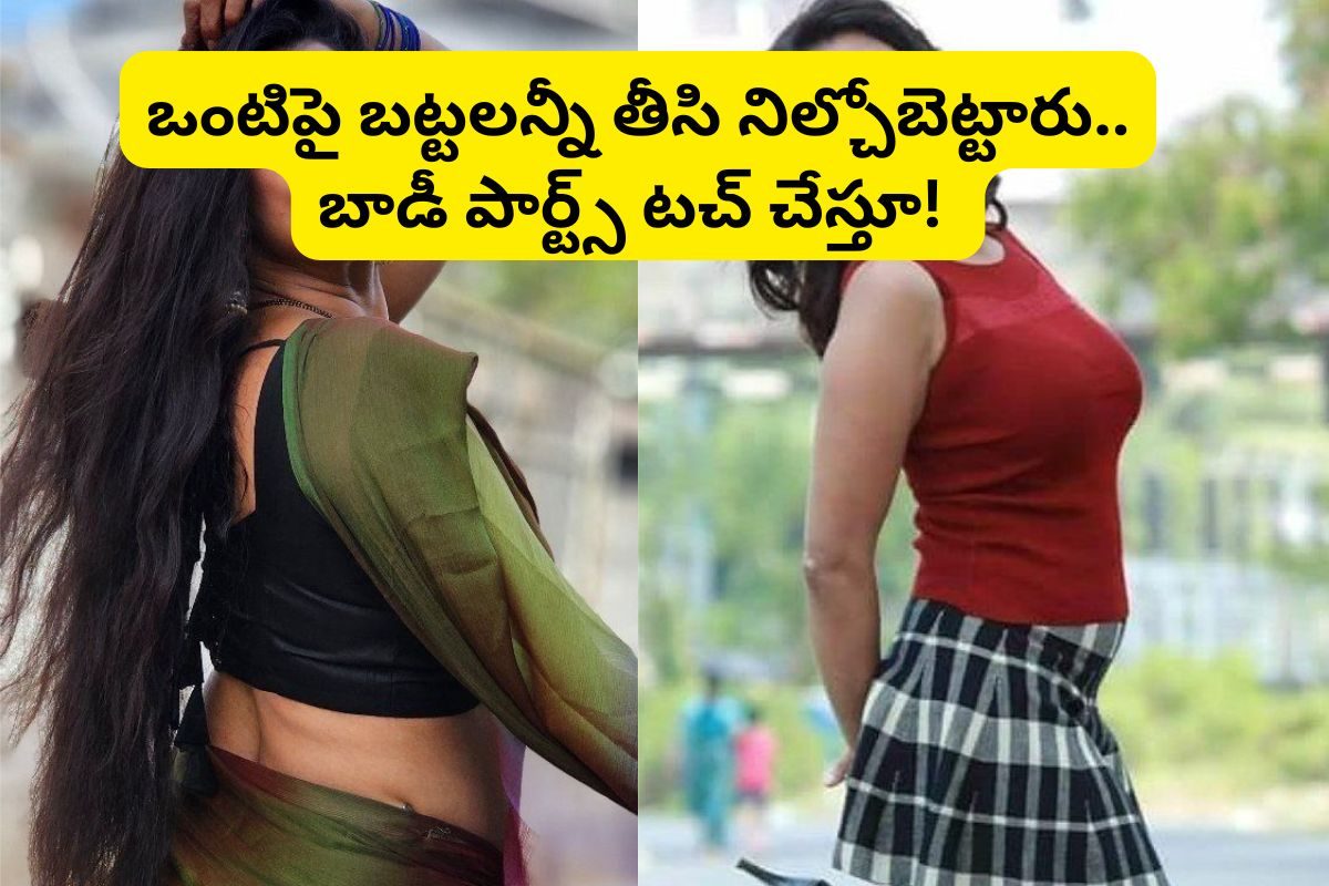 ఒంటిపై బట్టలన్నీ తీసి నిల్చోబెట్టారు.. బాడీ పార్ట్స్ టచ్ చేస్తూ! స్టార్ హీరోయిన్ సంచలనం