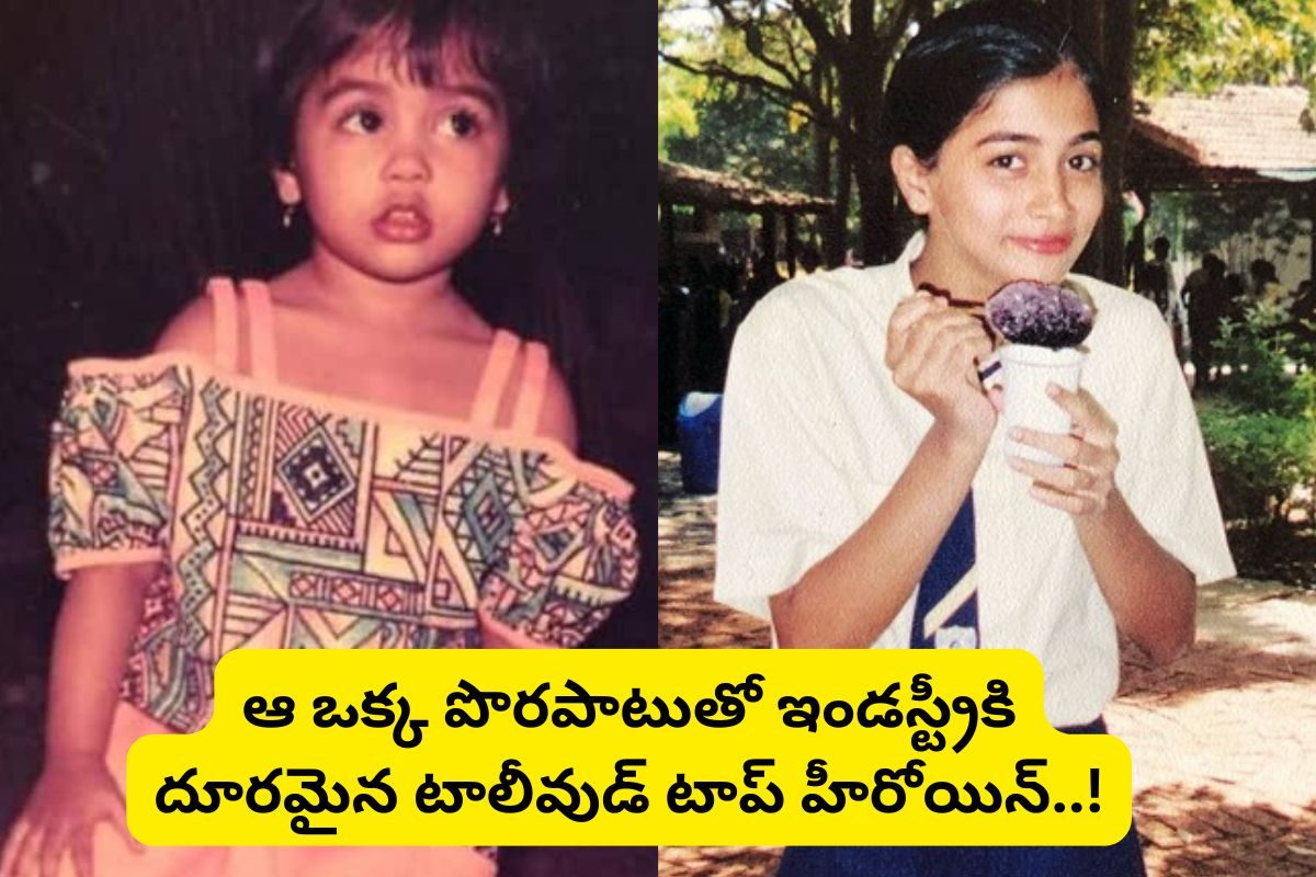 1000 కోట్ల సినిమా.. కట్ చేస్తే, ఆ ఒక్క పొరపాటుతో ఇండస్ట్రీకి దూరం.. ఆ తోపు హీరోయిన్ ఎవరంటే