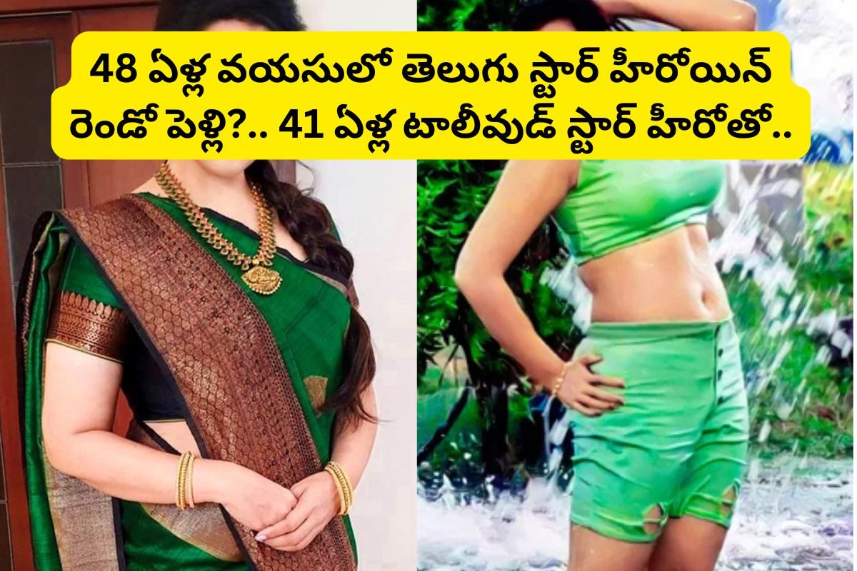 48 ఏళ్ల వయసులో తెలుగు స్టార్ హీరోయిన్ రెండో పెళ్లి?.. అది కూడా 41 ఏళ్ల టాలీవుడ్ హీరోతో..