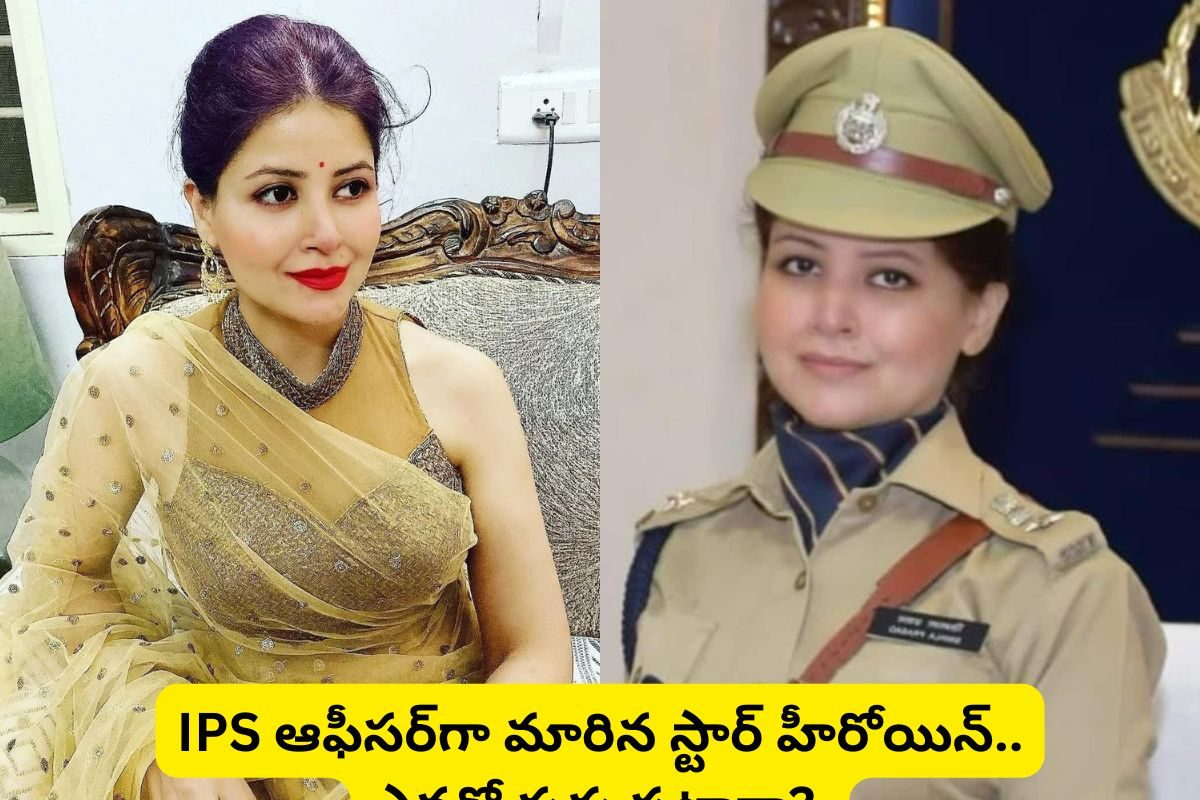 Actress: IPS ఆఫీసర్‌గా మారిన స్టార్ హీరోయిన్.. కెరీర్ ఓ రేంజ్‌లో ఉన్నప్పుడే.. కారణం అదేనా.