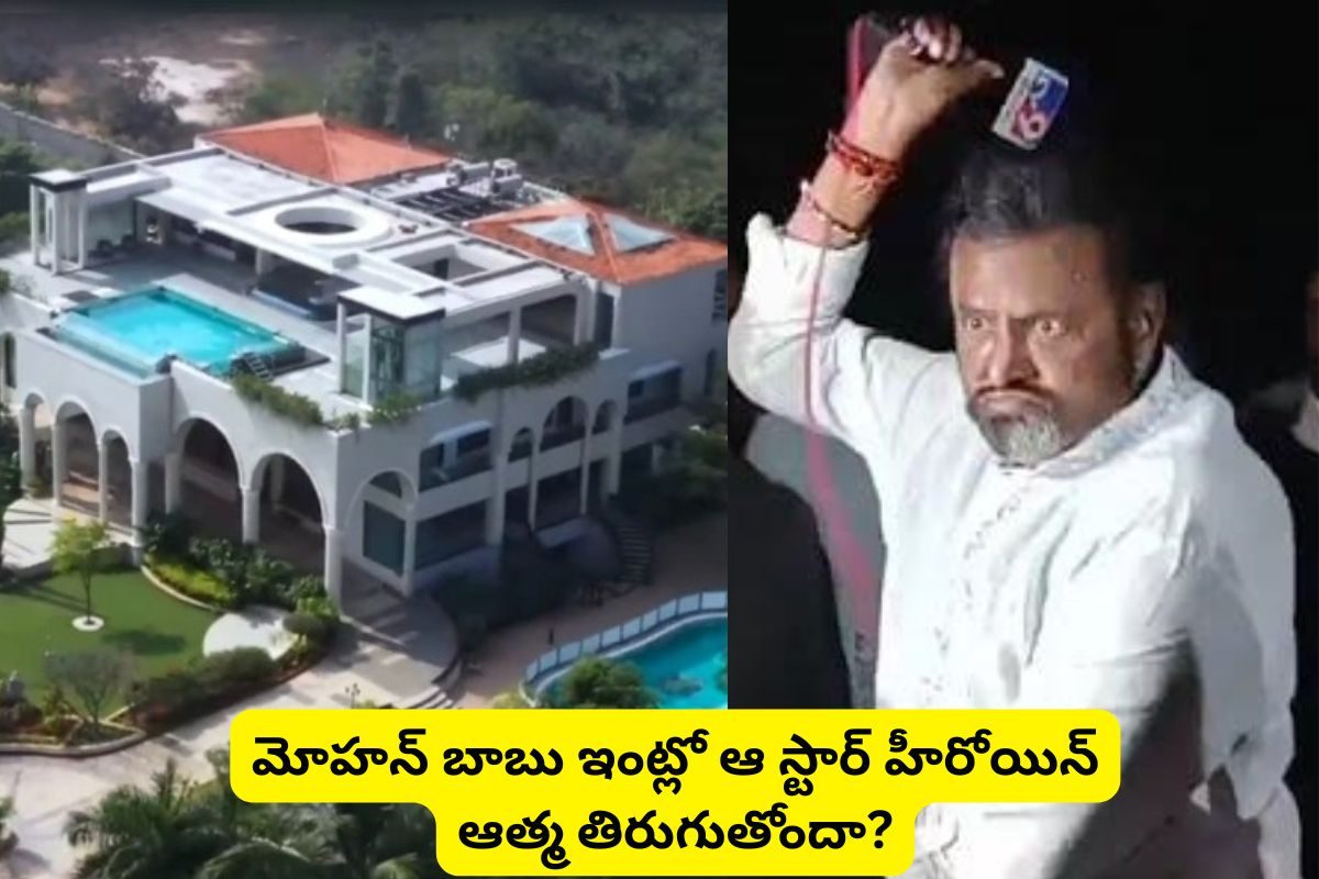 Manchu Family: మోహన్ బాబు ఇంట్లో సౌందర్య ఆత్మ?.. అలా అవ్వటానికి అదే కారణమా?