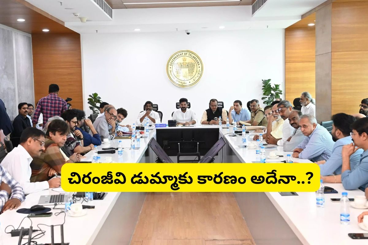 Chiranjeevi Revanth: సీఎం రేవంత్ రెడ్డి మీటింగ్‌కు చిరంజీవి డుమ్మా.. బన్నీయే కారణమా?