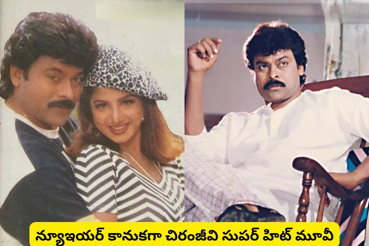 Chiranjeevi: న్యూఇయర్ కానుకగా మెగాస్టార్ బ్లాక్ బస్టర్ సినిమా రిరీలిజ్..
