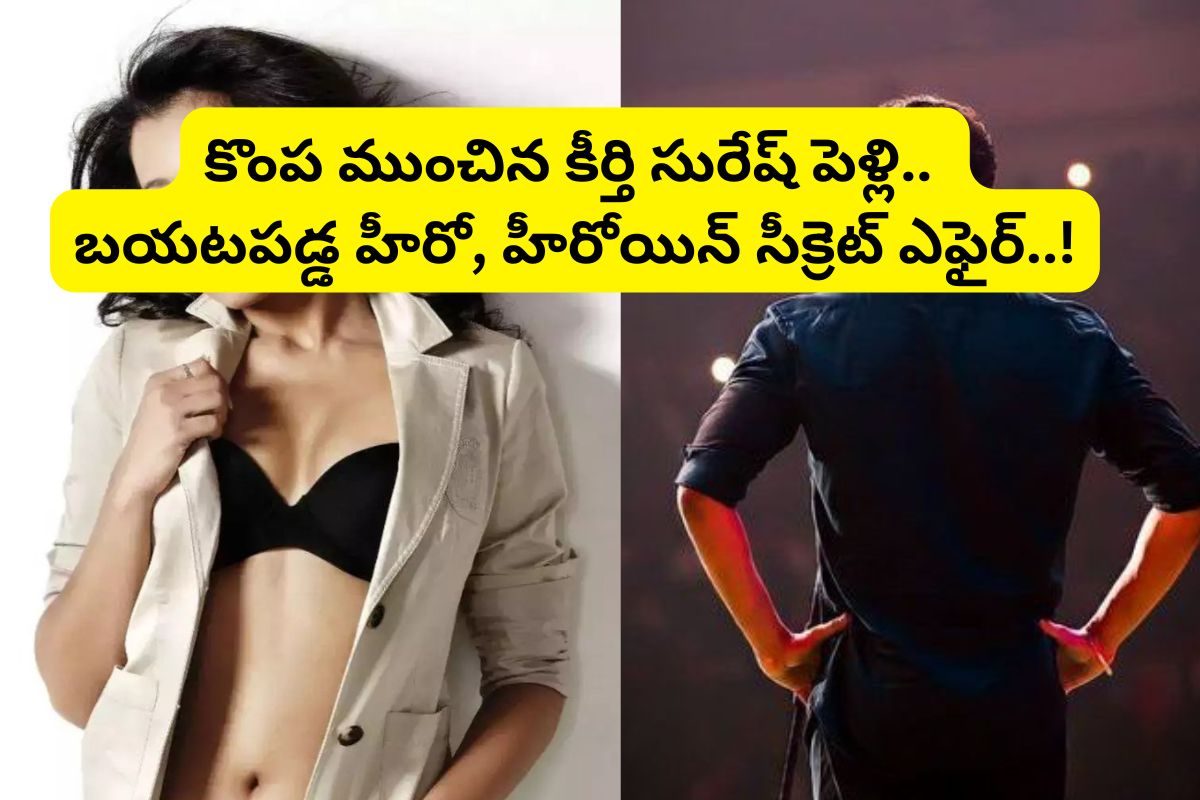 Actress: కీర్తి సురేష్ పెళ్లికి వెళ్లి దొరికిన ఆ స్టార్ హీరో హీరోయిన్.. ఇదిగో సాక్ష్యం..!