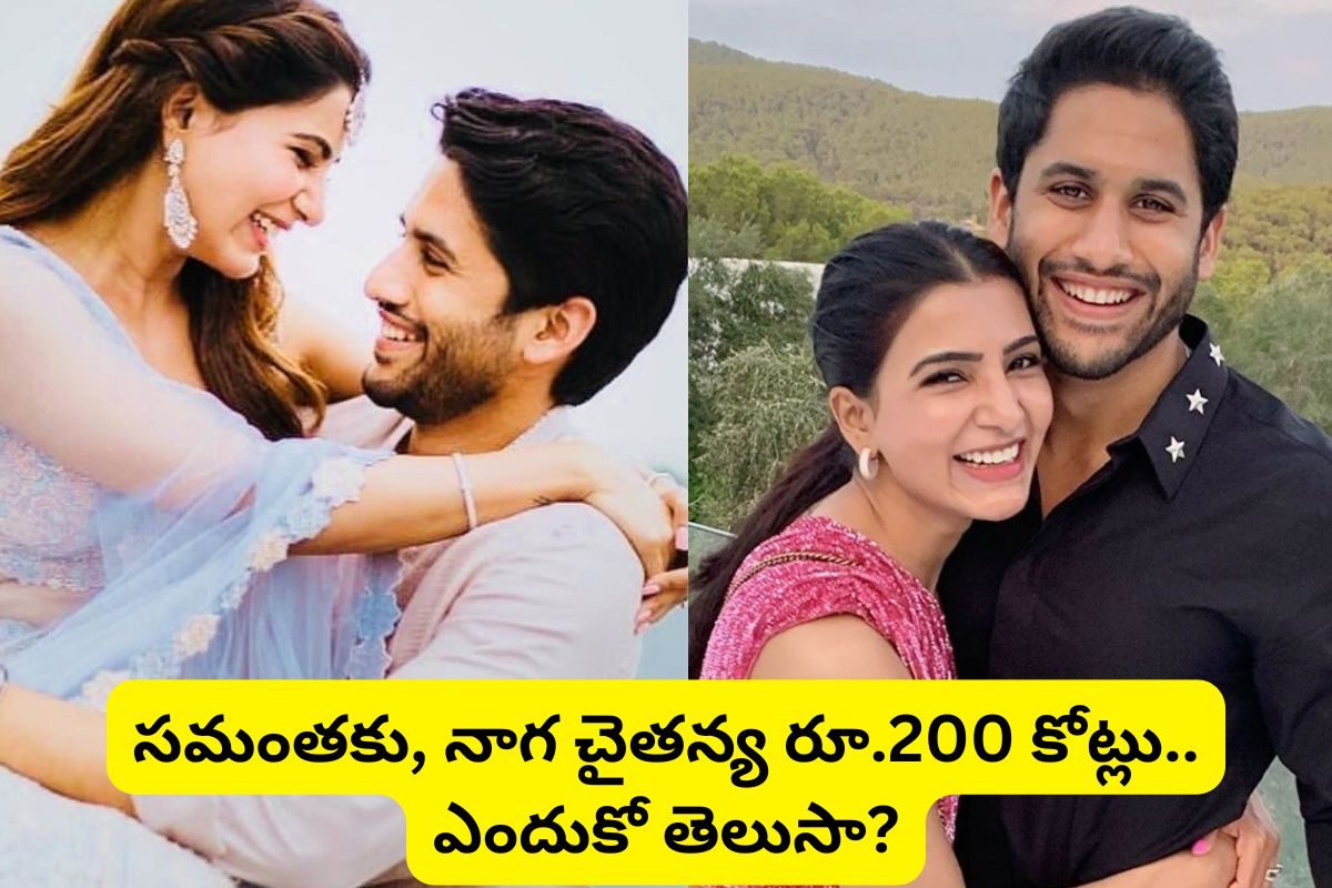 Samantha: సమంతకు రూ.200 కోట్లు ఆఫర్ చేసిన నాగ చైతన్య?.. బాబోయ్ నాకొద్దంటూ ట్విస్ట్..