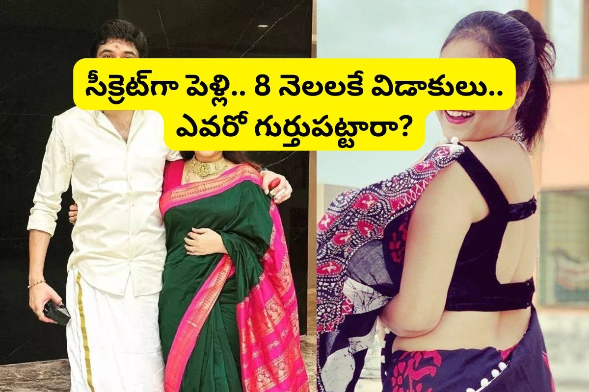Actress: సీక్రెట్‌గా పెళ్లి.. 8 నెలలకే విడాకులు.. ఈ స్టార్ హీరోయిన్ ఎవరో తెలుసా?