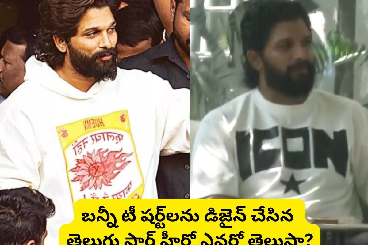 అల్లు అర్జున్ అరెస్ట్ సమయంలో వేసుకున్న టీ షర్ట్‌ని ఆ తెలుగు స్టార్ హీరో డిజైన్ చేసారని తెల