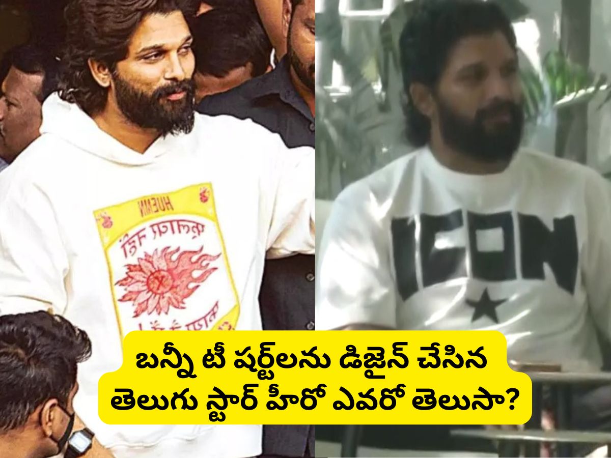 Allu Arjun: అల్లు అర్జున్ అరెస్ట్ సమయంలో వేసుకున్న టీ షర్ట్‌ని ఆ తెలుగు ...