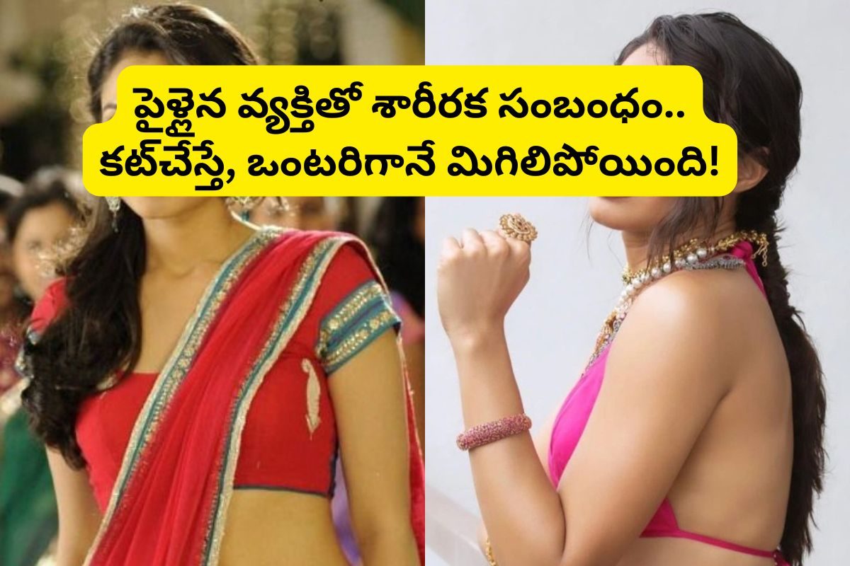 పైళ్లైన వ్యక్తితో శారీరక సంబంధం.. కట్‌చేస్తే, ఒంటరిగానే మిగిలిపోయిన స్టార్ హీరోయిన్!