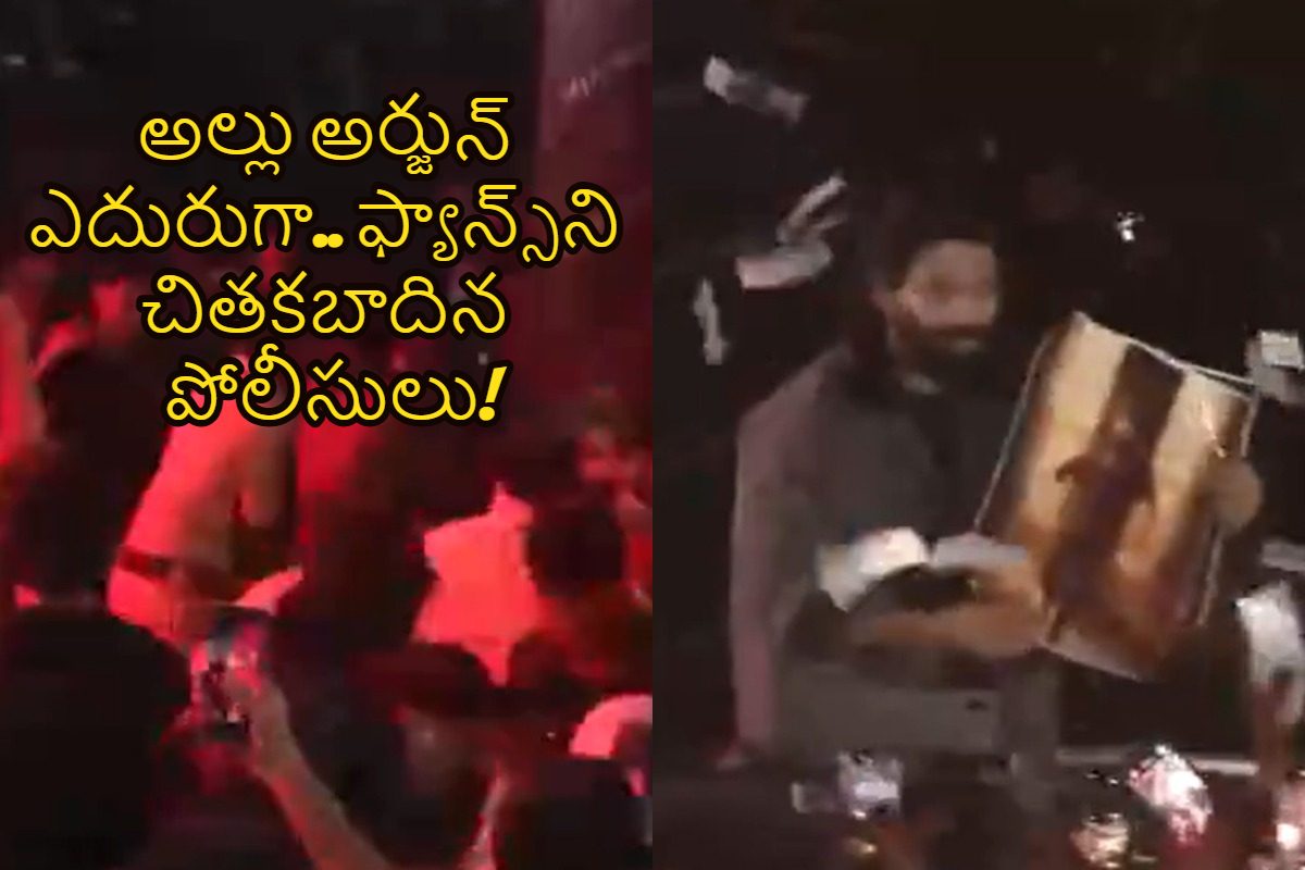 Pushpa 2: అల్లు అర్జున్ ఎదురుగా.. ఫ్యాన్స్‌ని చితకబాదిన పోలీసులు!