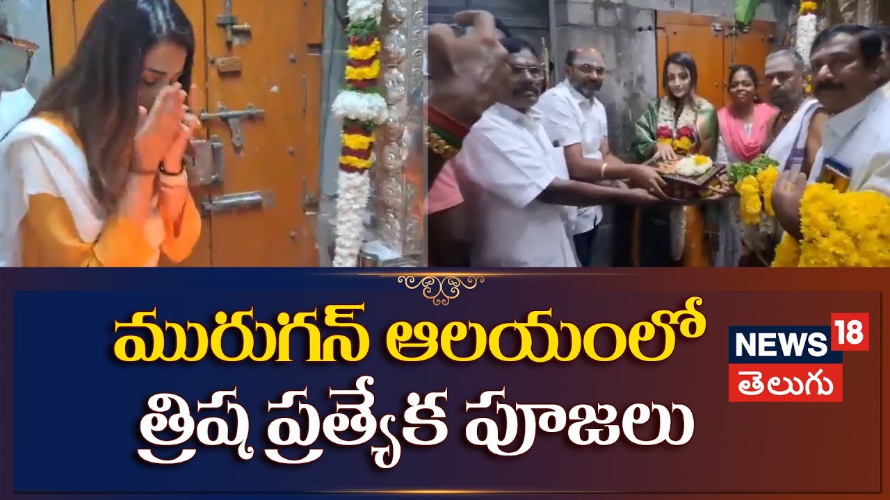 Actress Trisha | మురుగన్ ఆలయంలో త్రిష ప్రత్యేక పూజలు