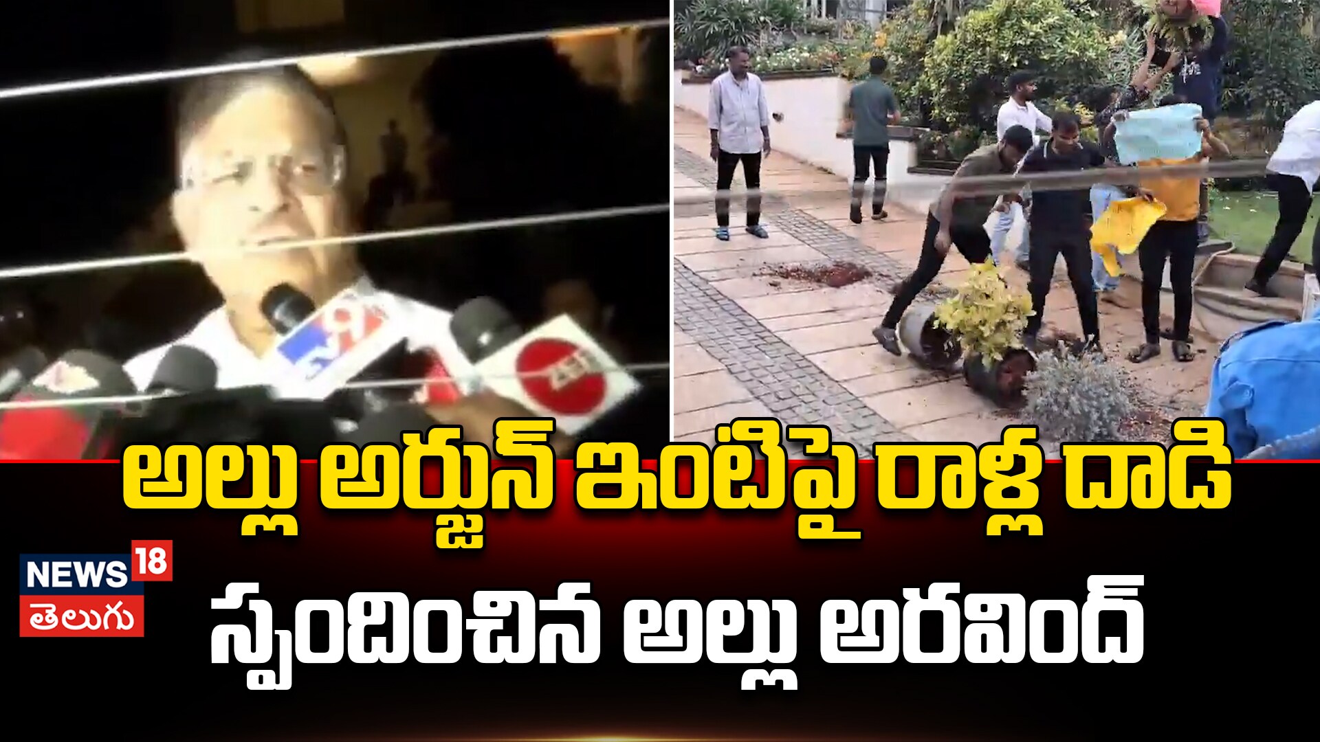 Allu Aravind Reacts On House Attack | అల్లు అర్జున్ ఇంటిపై రాళ్ల దాడి.. స్పందించిన అల్లు అరవింద్