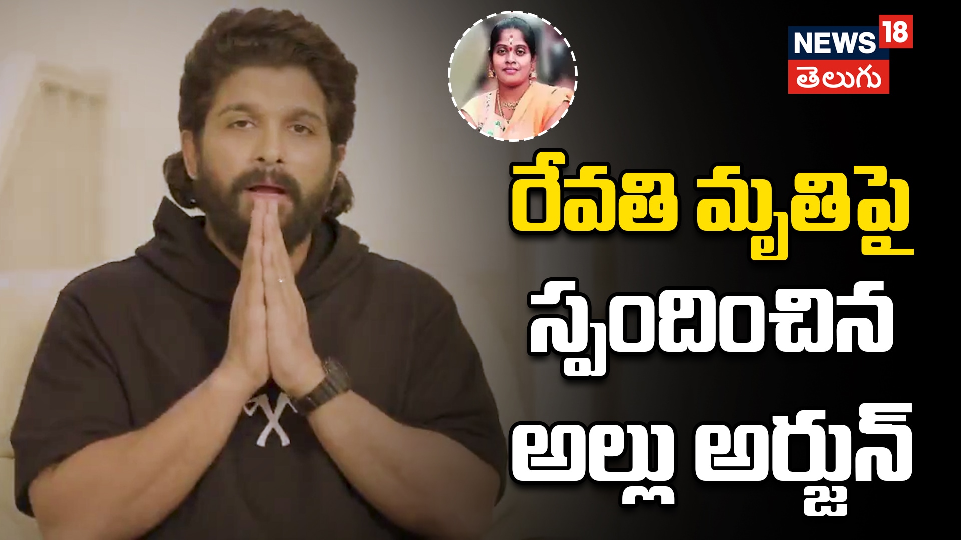Allu Arjun Emotional Comments | రేవతి మృతిపై స్పందించిన అల్లు అర్జున్