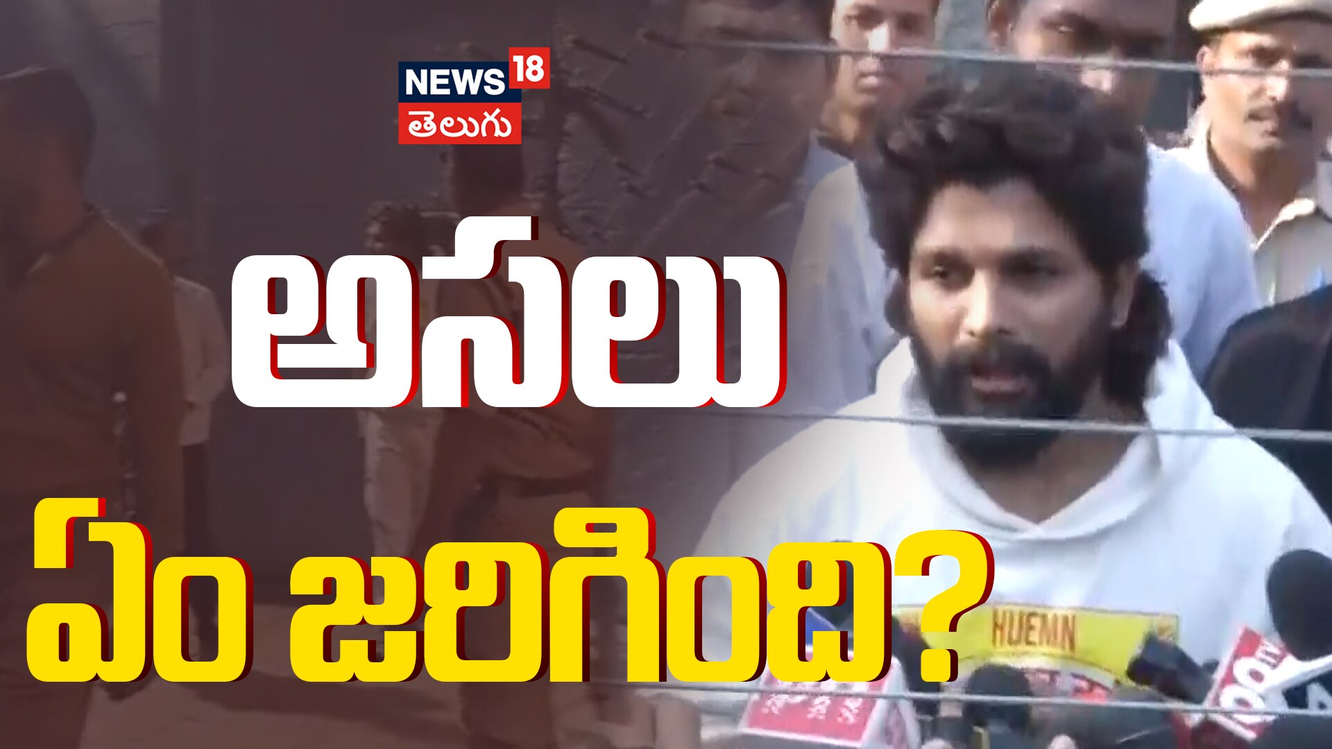 Full Story of the Allu Arjun Case | అసలు ఏం జరిగింది?