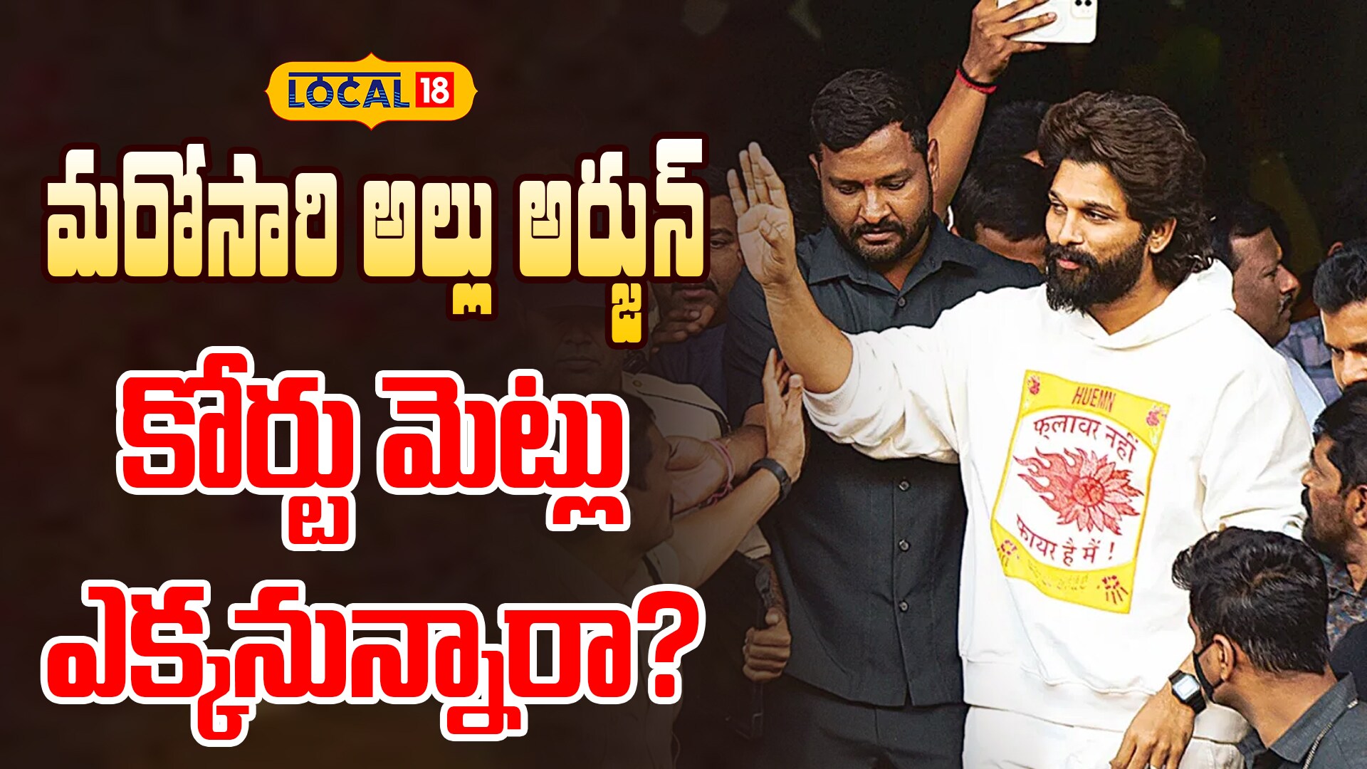 Allu Arjun Legal Issues | మరోసారి బన్నీ కోర్టు మెట్లు ఎక్కనున్నారా?