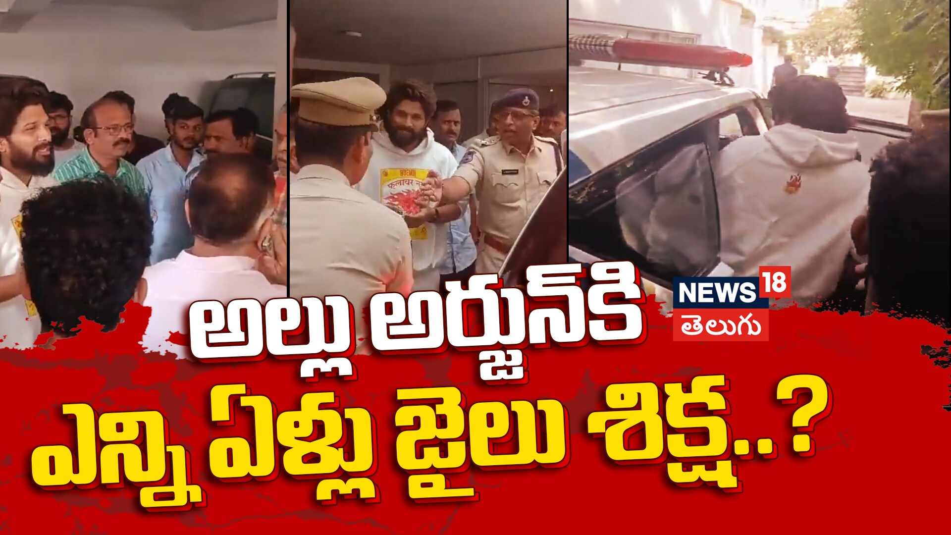 Allu Arjun | అల్లు అర్జున్ అరెస్ట్..!