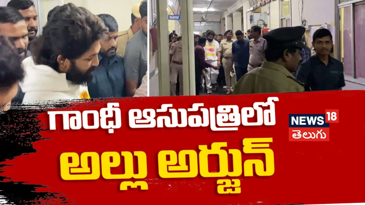 Allu Arjun Arrest | గాంధీ హాస్పిటల్ లో అల్లు అర్జున్