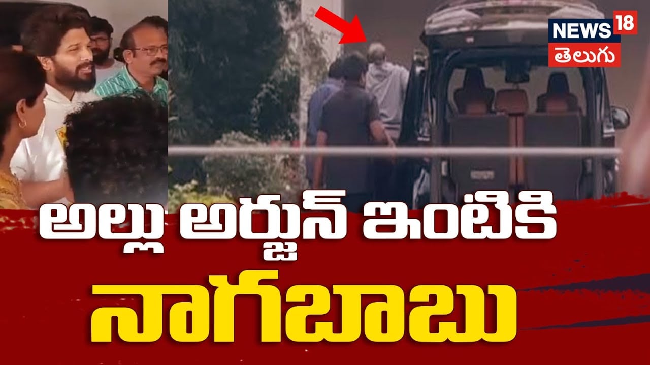 Allu Arjun Arrest | అల్లు అర్జున్ ఇంటికి నాగబాబు