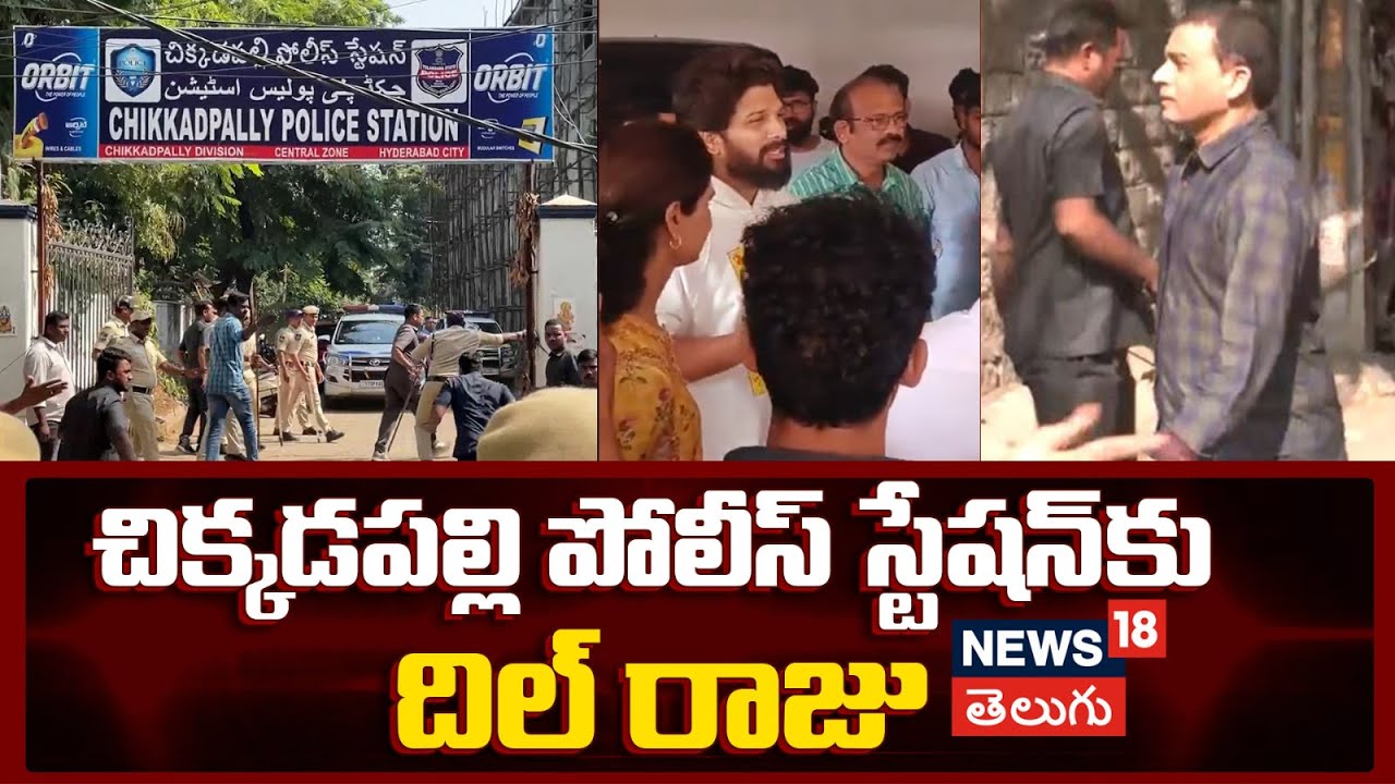 Allu Arjun Arrest | చిక్కడపల్లి పోలీస్ స్టేషన్ కు దిల్ రాజు