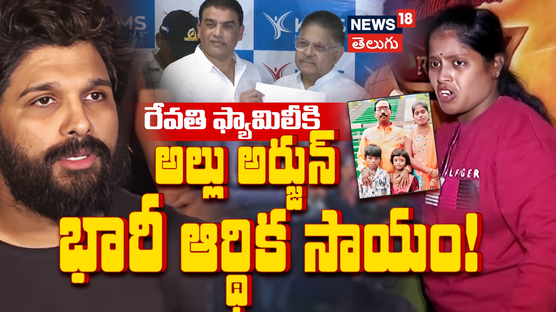 Pushpa Movie Team Donate ₹2 Crores to Revathi's Family | రేవతి ఫ్యామిలీకి అల్లు అర్జున్ భారీ ఆర్థిక సాయం!