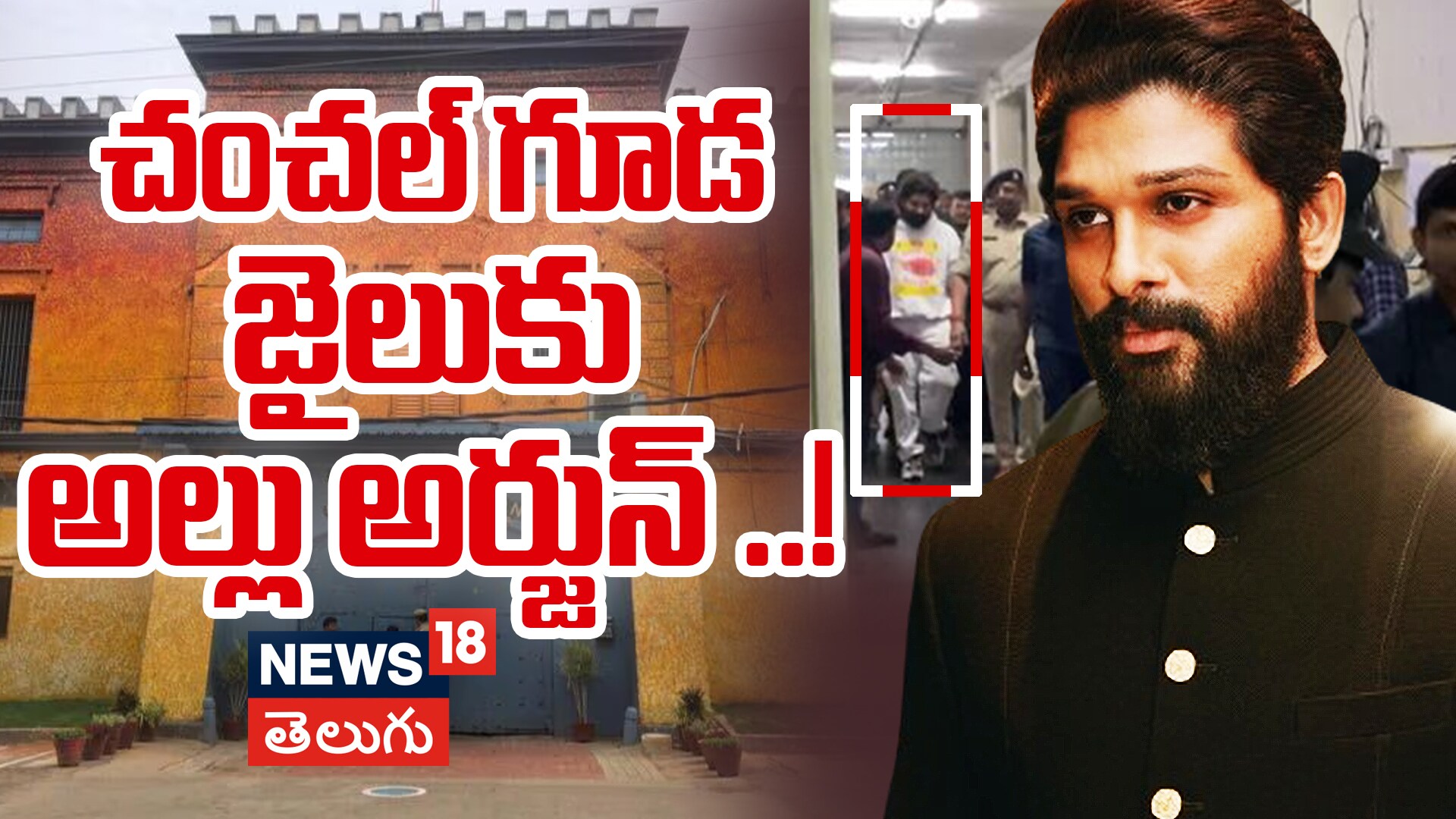 Allu Arjun Granted Interim Bail | చంచల్‌గూడ జైలు కు అల్లు అర్జున్