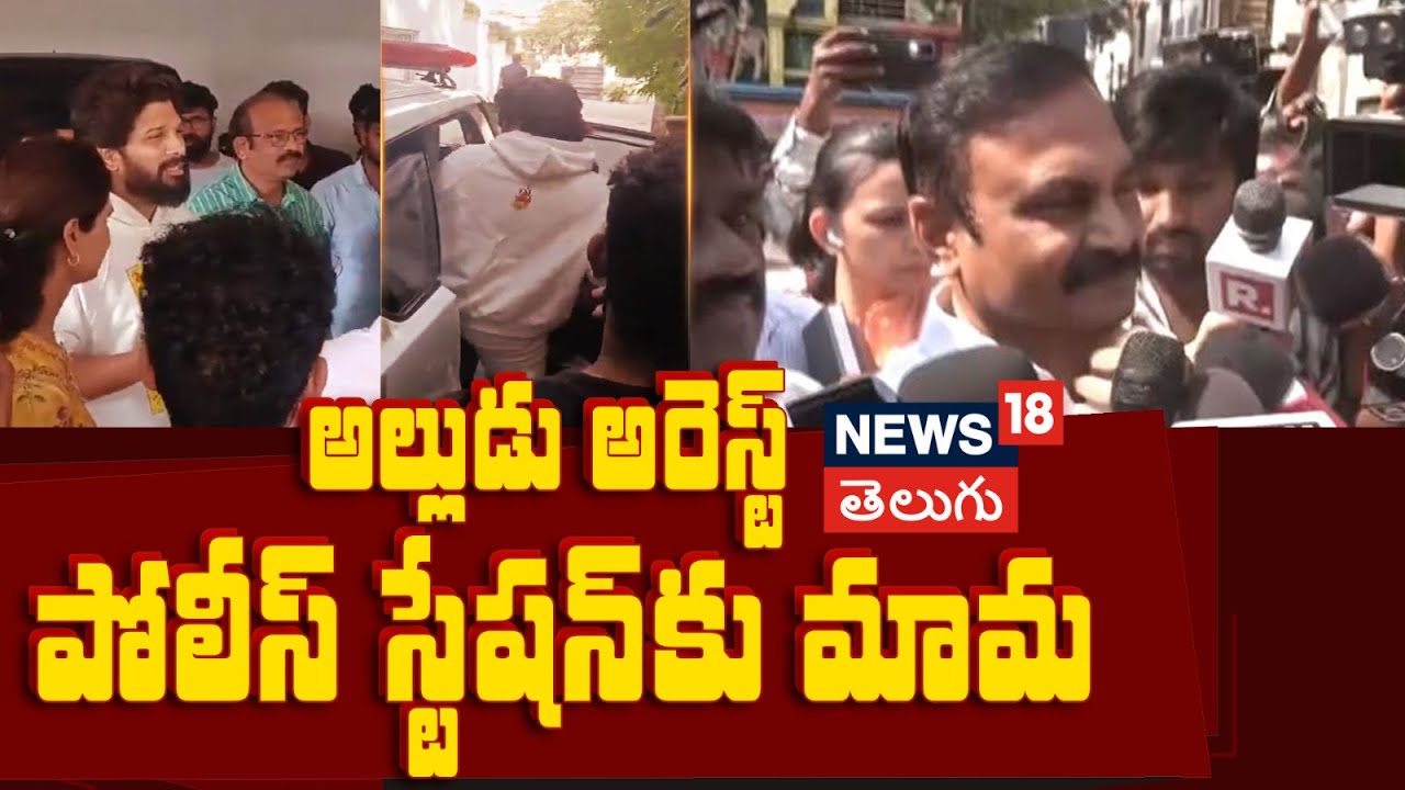 Allu Arjun Arrest | అల్లుడు అరెస్ట్ పోలీస్ స్టేషన్‎కు మామ
