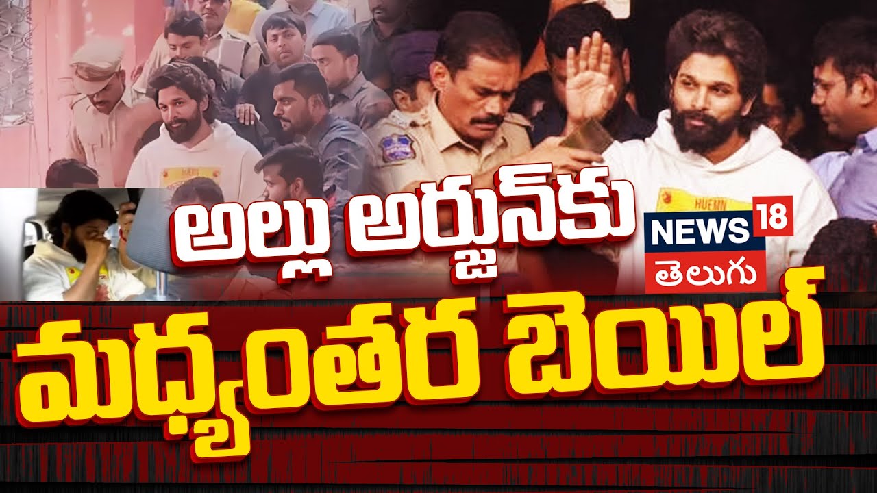 Allu Arjun | అల్లు అర్జున్‌కు మధ్యంతర బెయిల్