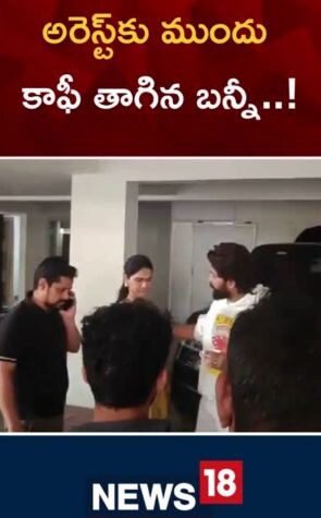 Allu Arjun | అరెస్ట్‌కు ముందు కాఫీ తాగిన అల్లు అర్జున్