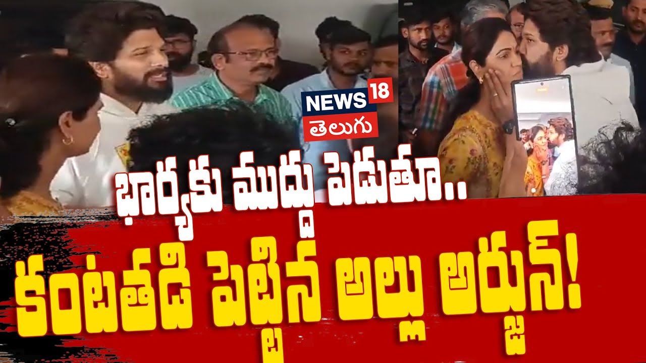 Allu Arjun | భార్యకు ముద్దు పెడుతూ.. కంటతడి పెట్టిన అల్లు అర్జున్!