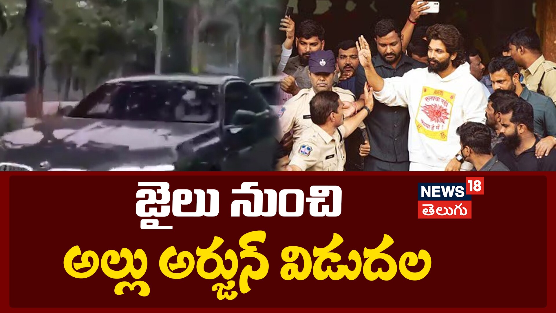 Allu Arjun | జైలు నుంచి అల్లు అర్జున్ విడుదల