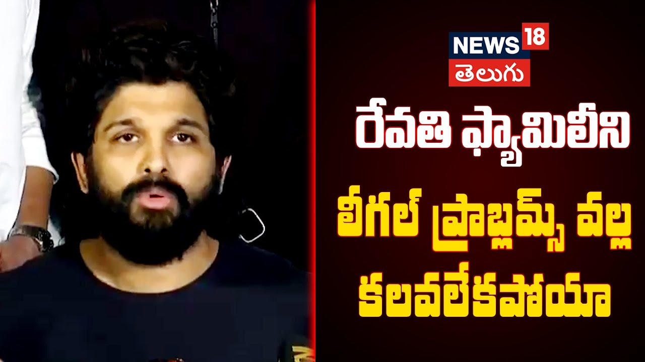 Allu Arjun | రేవతి ఫ్యామిలీని లీగల్ ప్రాబ్లమ్స్ వల్ల కలవలేకపోయా