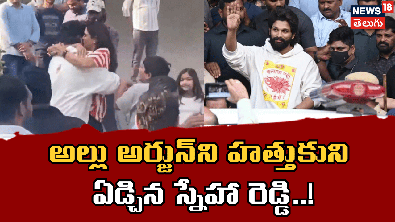Allu Arjun | అల్లు అర్జున్ విడుదల..స్నేహా రెడ్డి ఎమోషనల్