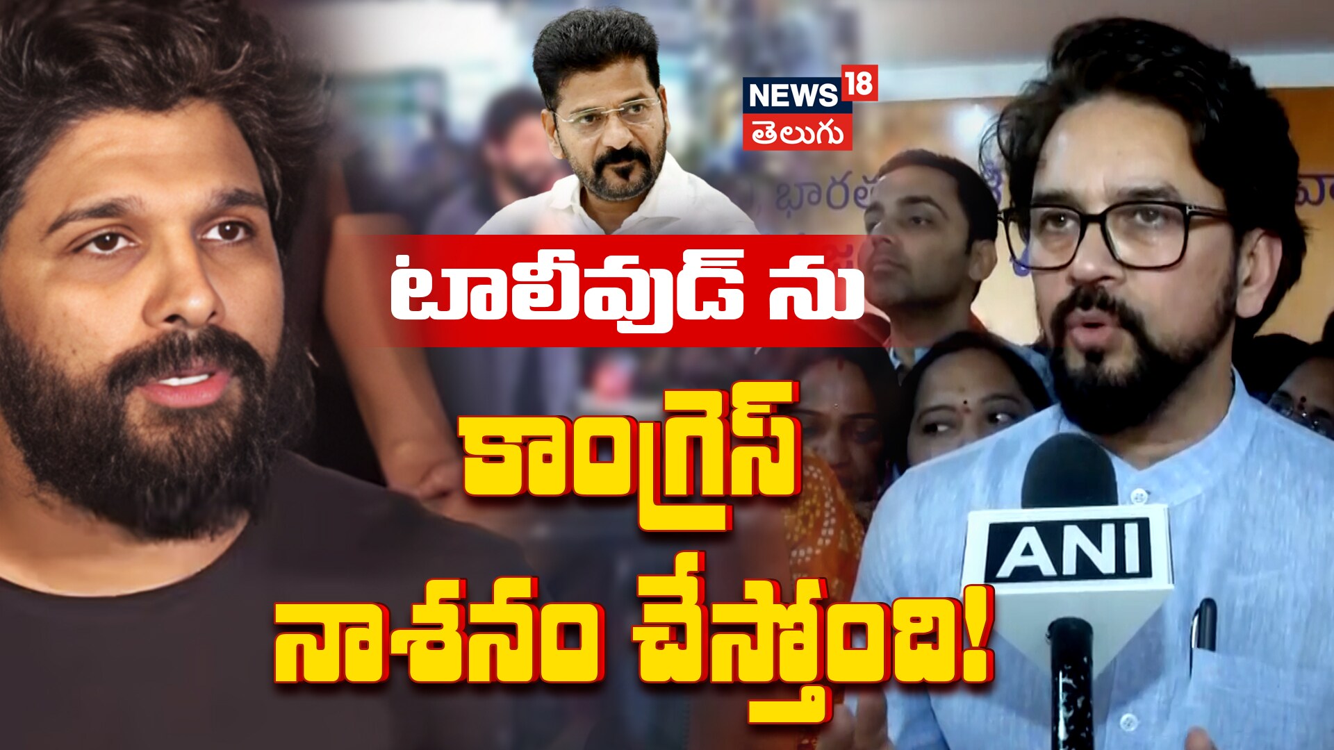 MP Anurag Thakur | టాలీవుడ్‌ను కాంగ్రెస్ నాశనం చేస్తోంది!