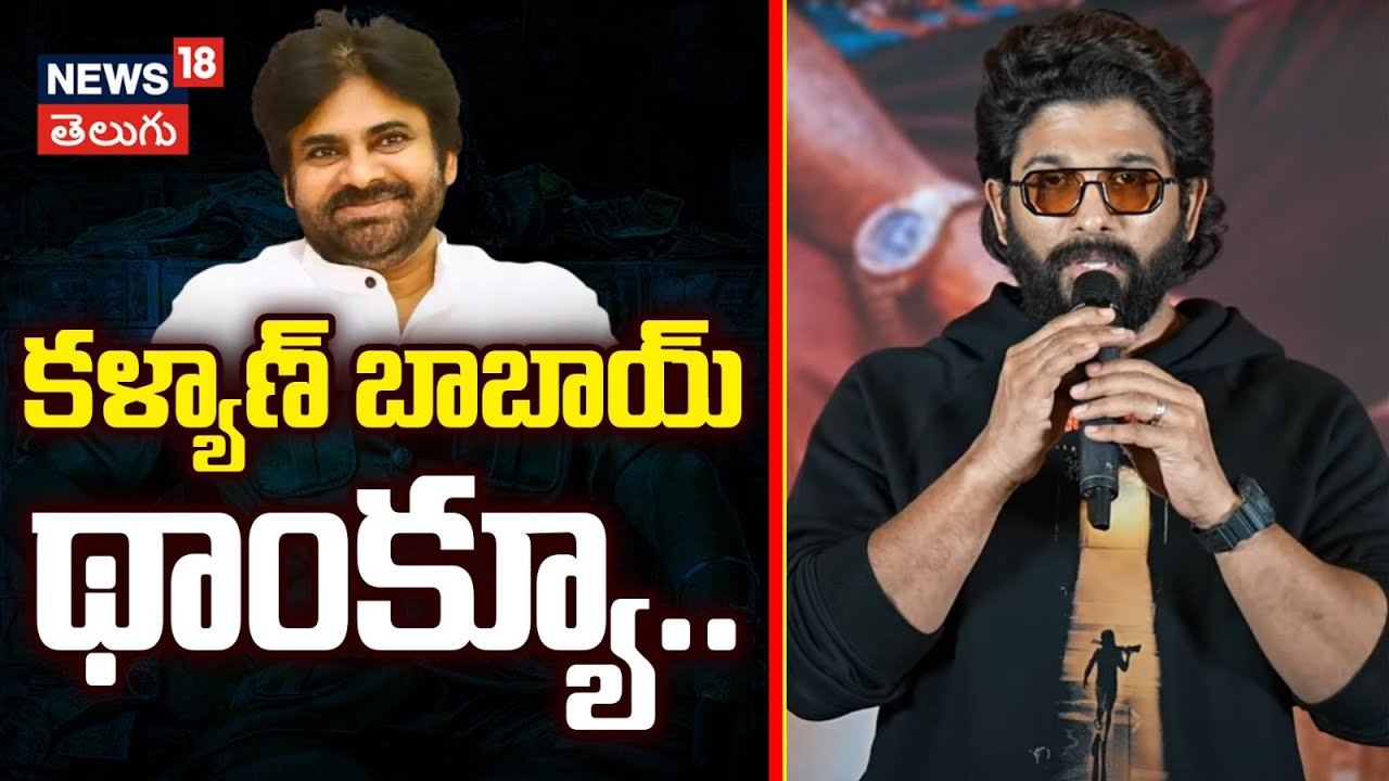 Allu Arjun | కళ్యాణ్ బాబాయ్ థాంక్యూ..