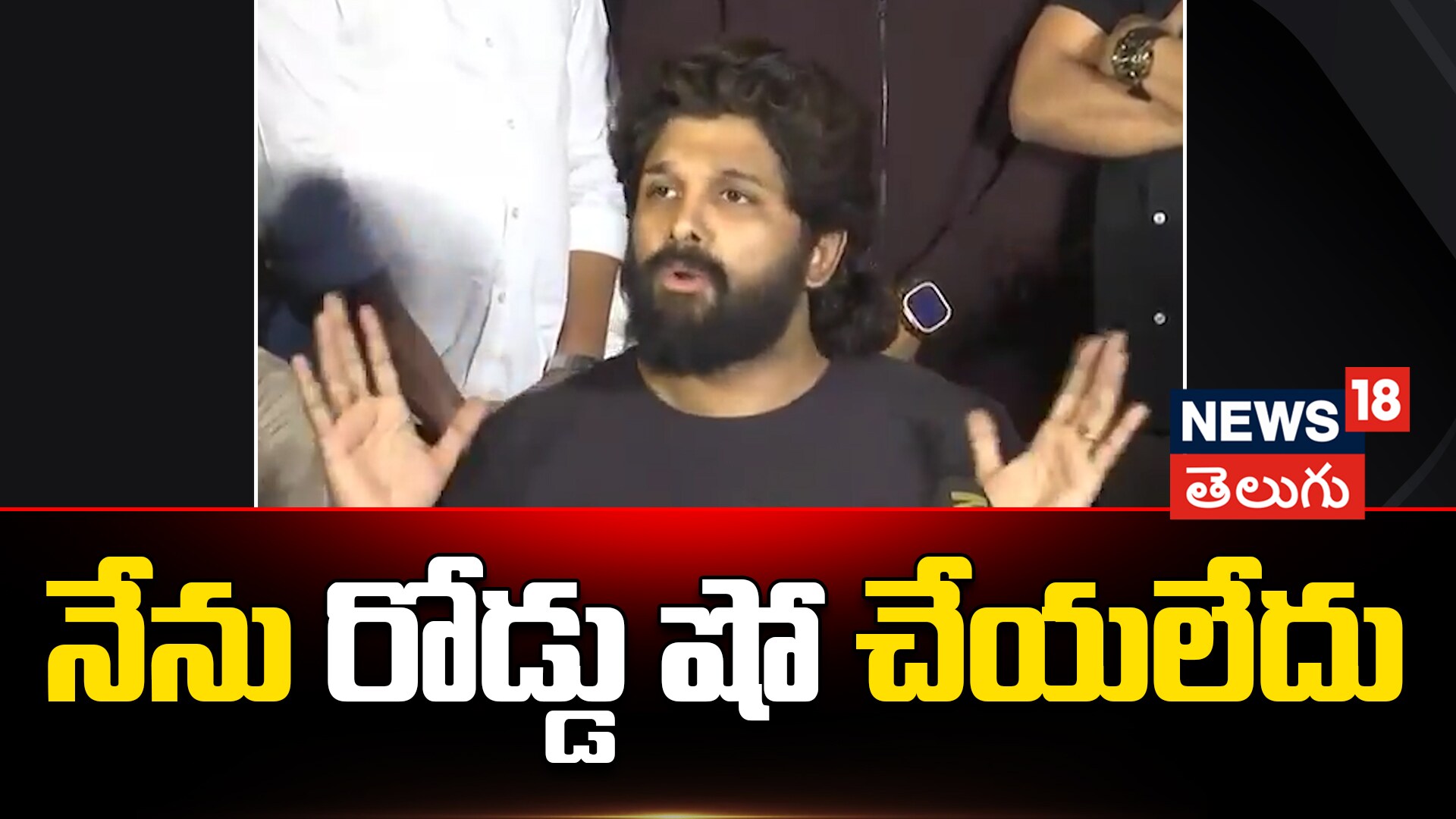 I Did Not Do Any Road Show | నేను రోడ్డు షో చేయలేదు