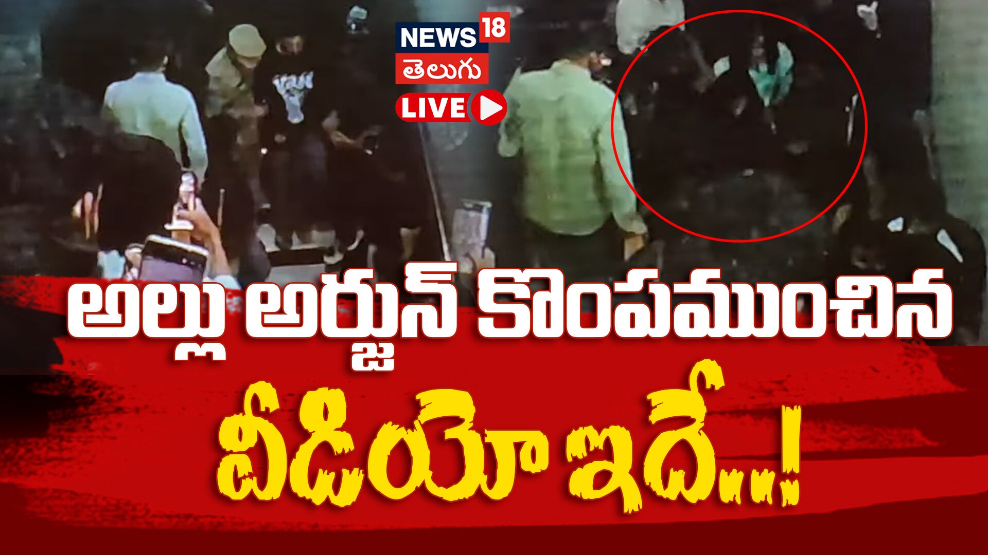 Allu Arjun: అల్లు అర్జున్ కొంపముంచిన వీడియో ఇదే..!