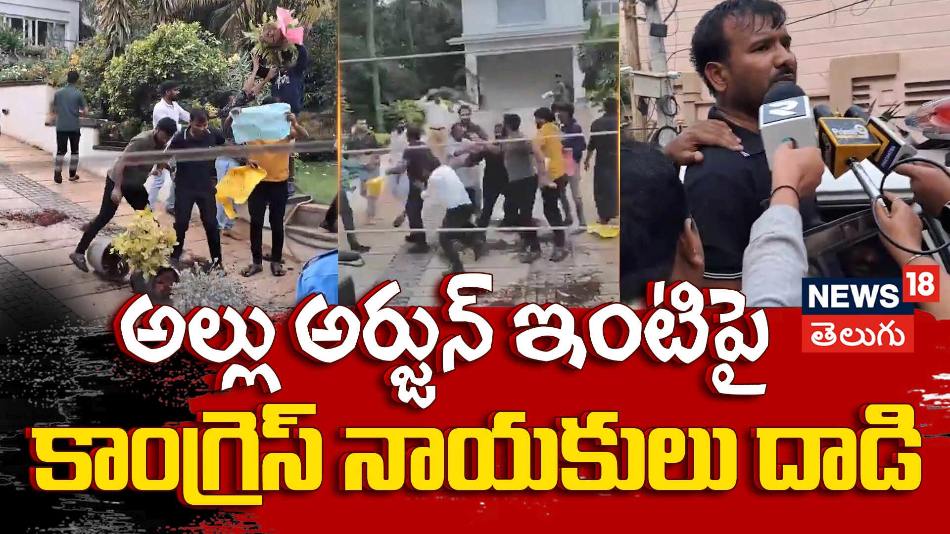 Congress Leaders Attack Allu Arjun's House | అల్లు అర్జున్ ఇంటిపై కాంగ్రెస్ నాయకులు దాడి