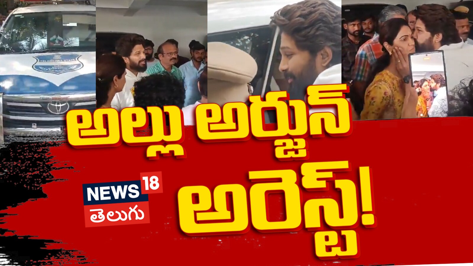 Allu Arjun | అల్లు అర్జున్ అరెస్ట్