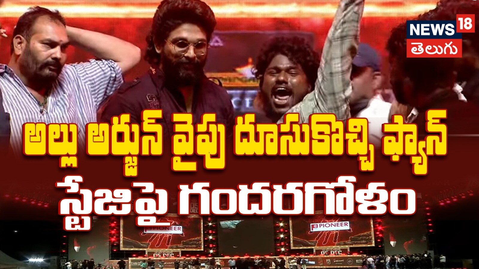 Allu Arjun | అల్లు అర్జున్ వైపు దూసుకొచ్చి ఫ్యాన్.. స్టేజిపై గందరగోళం